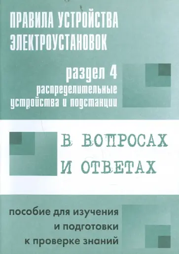 В. Красник - Правила устройства электроустановок в вопросах и ответах. Раздел 4. Распределительные устройства... обложка книги