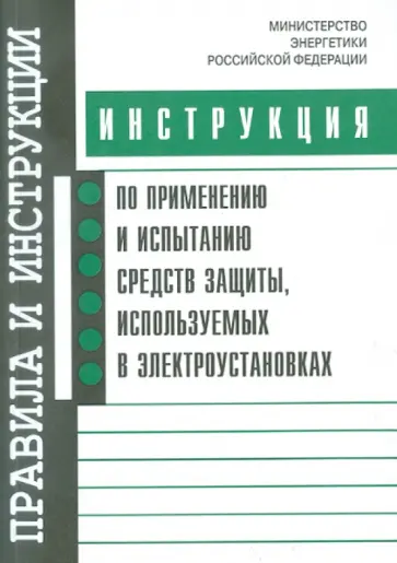 Инструкция по применению и испытанию средств защиты, используемых в электроустановках обложка книги