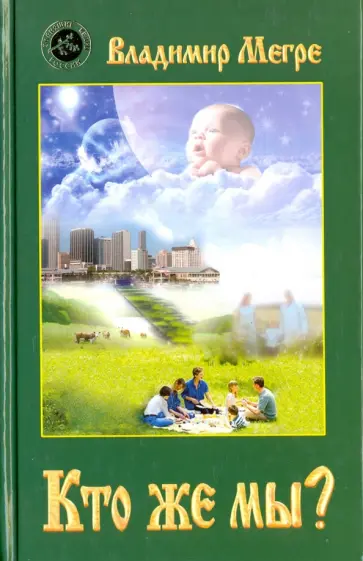 Владимир Мегре - Кто же мы? Владимир Мегре - Кто же мы? обложка книги