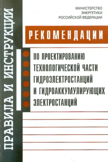 Рекомендации по проектированию технологической части ГЭС и ГАЭС обложка книги