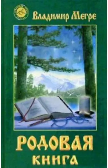 Владимир Мегре - Родовая книга Владимир Мегре - Родовая книга обложка книги