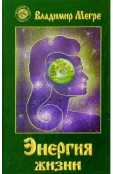 Владимир Мегре - Энергия жизни Владимир Мегре - Энергия жизни обложка книги