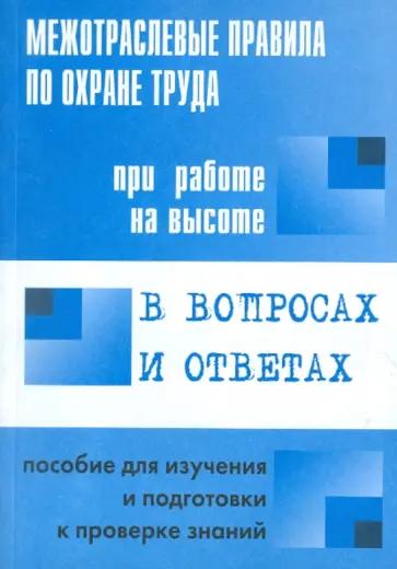 В. Красник - Межотраслевые правила по охране труда при работе на высоте в вопросах и ответах обложка книги