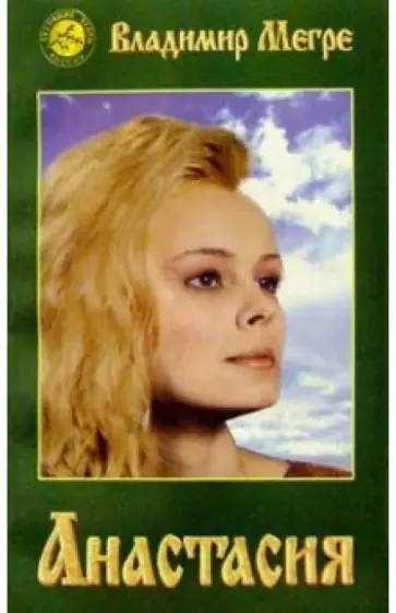 Владимир Мегре - Анастасия Владимир Мегре - Анастасия обложка книги
