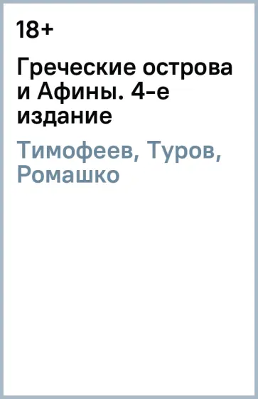 Тимофеев, Туров - Греческие острова  и Афины. 4-е издание Тимофеев, Туров - Греческие острова  и Афины. 4-е издание обложка книги