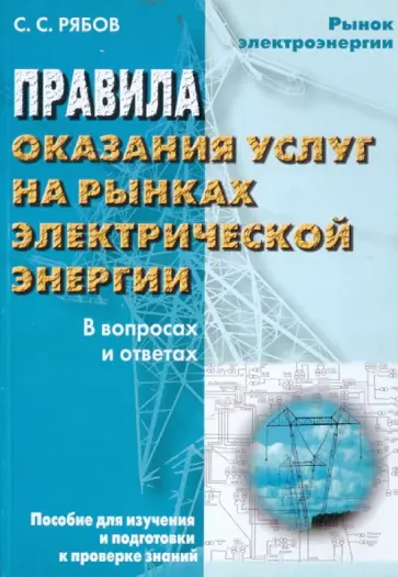 Сергей Рябов - Правила оказания услуг на рынках электроэнергии обложка книги