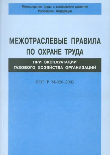 Межотраслевые правила по охране труда при эксплуатации газового хозяйства организ. ПОТ Р М-026-2003 обложка книги