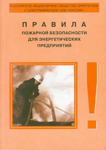 Правила пожарной безопасности для энергетических предприятий. РД 153-34.0-3.301-00 обложка книги