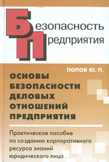 Юрий Попов - Основы безопасности деловых отношений предприятий обложка книги