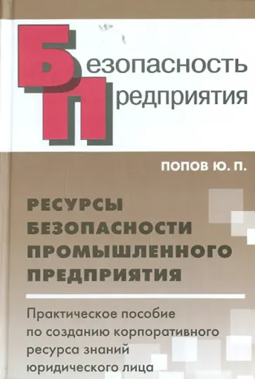 Юрий Попов - Ресурсы безопасности промышленного предприятия обложка книги