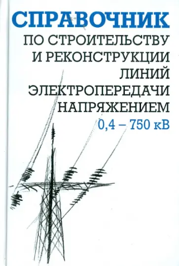Гологорский, Кравцов - Справочник по строительству и реконструкции ЛЭП 0,4-750 кВ. Гологорский, Кравцов - Справочник по строительству и реконструкции ЛЭП 0,4-750 кВ. обложка книги