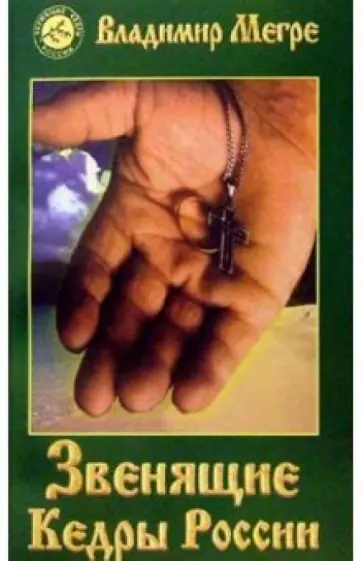 Владимир Мегре - Звенящие кедры России. Книга 2 Владимир Мегре - Звенящие кедры России. Книга 2 обложка книги