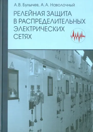 Булычев, Наволочный - Релейная защита в распределительных электрических сетях. Пособие для практических расчетов обложка книги