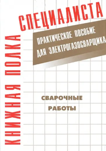 Сварочные работы Сварочные работы обложка книги