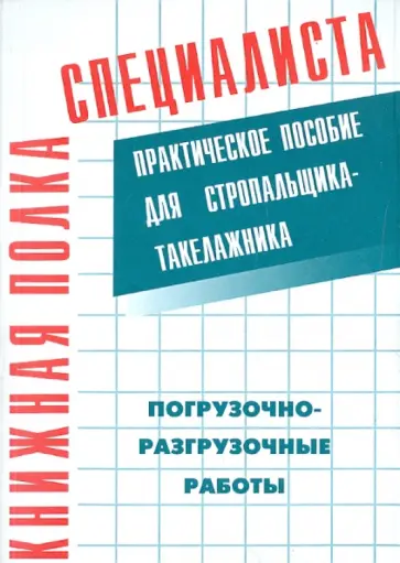 Погрузо-разгрузочные работы. практическое пособие для стропальщика-такелажника обложка книги