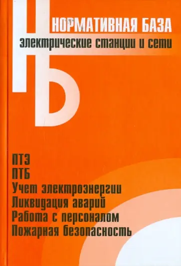 Электрические станции и сети. Сборник нормативных документов Электрические станции и сети. Сборник нормативных документов обложка книги