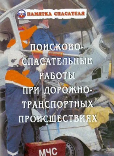 Курсаков, Одинцов - Поисково-спасательные работы при ДТП Курсаков, Одинцов - Поисково-спасательные работы при ДТП обложка книги