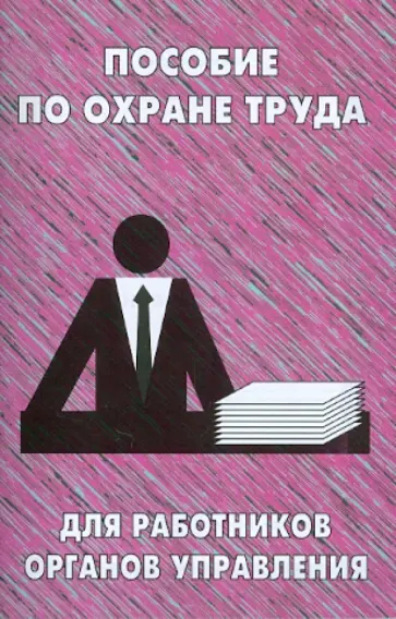 Пособие по охране труда для работников органов управления обложка книги