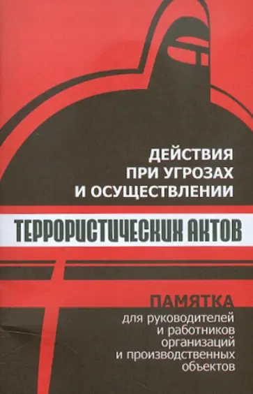 С. Петров - Действия при угрозах и осуществлении террористических актов С. Петров - Действия при угрозах и осуществлении террористических актов обложка книги