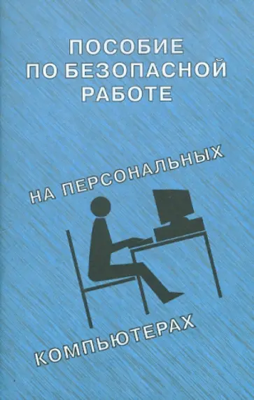 Пособие по безопасной работе на персональных компьютерах обложка книги