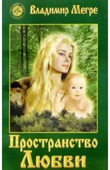 Владимир Мегре - Пространство любви. Книга третья Владимир Мегре - Пространство любви. Книга третья обложка книги