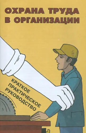 Охрана труда в организации: краткое практическое руководство обложка книги