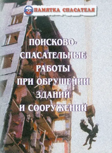 Курсаков, Курсаков - Поисково-спасательные работы при обрушении зданий и сооружений Курсаков, Курсаков - Поисково-спасательные работы при обрушении зданий и сооружений обложка книги