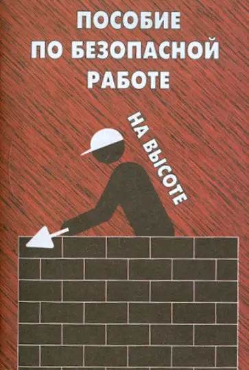 Пособие по безопасной работе на высоте обложка книги