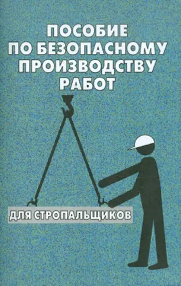 О. Тихомиров - Пособие по безопасному производству работ для стропальщиков О. Тихомиров - Пособие по безопасному производству работ для стропальщиков обложка книги
