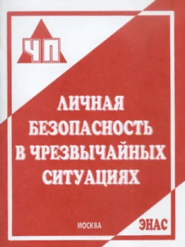 Крючек, Латчук - Личная безопасность в чрезвычайных ситуациях Крючек, Латчук - Личная безопасность в чрезвычайных ситуациях обложка книги
