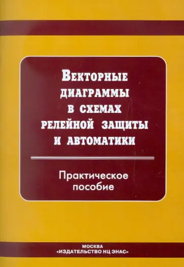 Векторные диаграммы в схемах релейной защиты и автоматики Векторные диаграммы в схемах релейной защиты и автоматики обложка книги