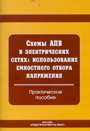 Схемы АПВ в электрических сетях: использование емкостного отбора напряжения. Практическое пособие обложка книги