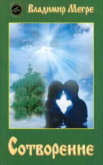 Владимир Мегре - Сотворение Владимир Мегре - Сотворение обложка книги