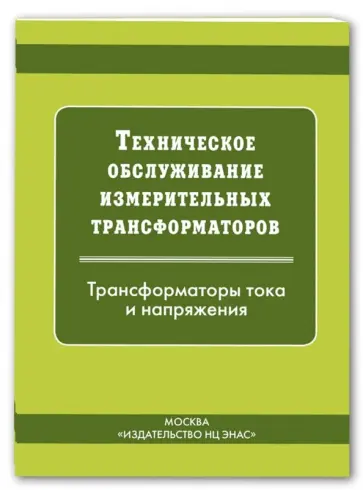 Техническое обслуживание измерительных трансформаторов тока и напряжения Техническое обслуживание измерительных трансформаторов тока и напряжения обложка книги