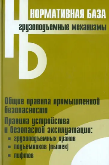 Грузоподъемные механизмы обложка книги