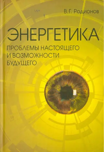 Владимир Родионов - Энергетика. Проблемы настоящего и возможности будущего Владимир Родионов - Энергетика. Проблемы настоящего и возможности будущего обложка книги