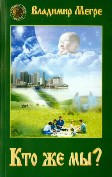 Владимир Мегре - Кто же мы? Владимир Мегре - Кто же мы? обложка книги