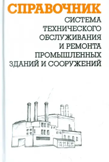Александр Ящура - Система технического обслуживания и ремонта промышленных зданий и сооружений. Справочник обложка книги
