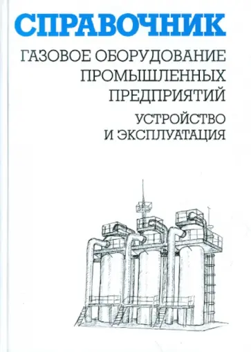 Кязимов, Гусев - Газовое оборудование промышленных предприятий. Устройство и эксплуатация. Справочник обложка книги