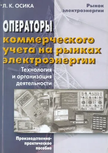 Лев Осика - Операторы коммерческого учета на рынках электроэнергии. Технология и организация деятельности обложка книги