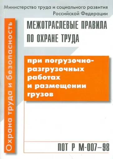ПОТ Р М-007-98. Погрузочно- разгрузочные работы и размещении грузов обложка книги