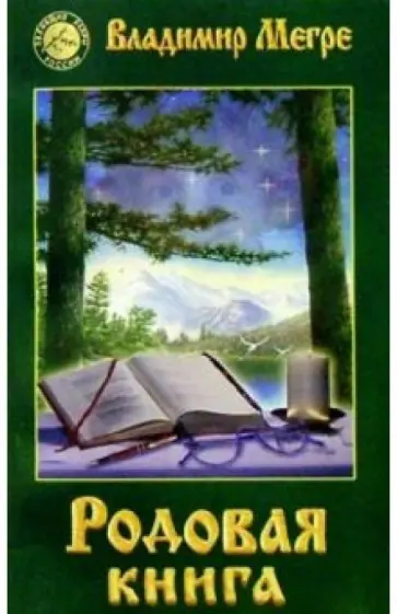 Владимир Мегре - Родовая книга. Книга шестая Владимир Мегре - Родовая книга. Книга шестая обложка книги