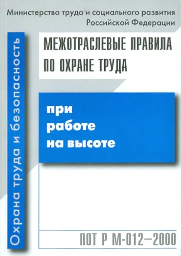 Межотраслевые правила по охране труда при работе на высоте ПОТ Р М-012-2000 обложка книги