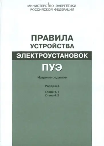 Правила устройства электроустановок. Раздел 4. Распределительные устройства и подстанции. Гл.4.1,4.2 обложка книги