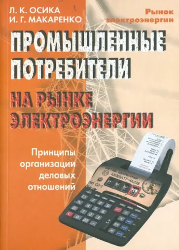 Осика, Макаренко - Промышленные потребители на рынке электроэнергии. Принципы организации деловых отношений Осика, Макаренко - Промышленные потребители на рынке электроэнергии. Принципы организации деловых отношений обложка книги