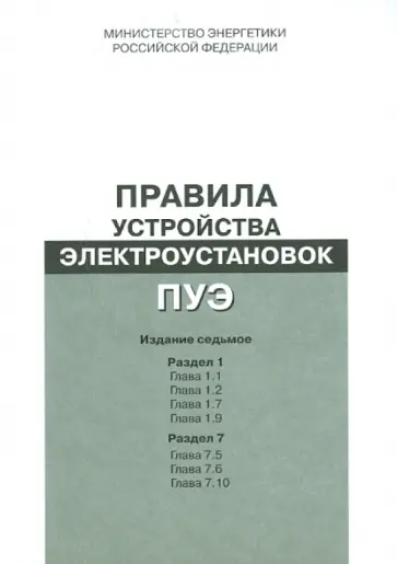 Правила устройства электроустановок. Раздел 1. Гл. 1.1, 1.2, 1.7, 1.9. Раздел 7. Гл. 7.5, 7.6, 7.10 обложка книги