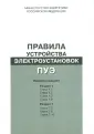Правила устройства электроустановок