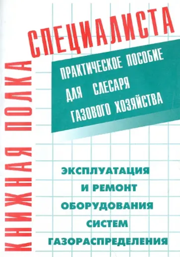 Кязимов, Гусев - Эксплуатация и ремонт оборудования систем газораспределения Кязимов, Гусев - Эксплуатация и ремонт оборудования систем газораспределения обложка книги