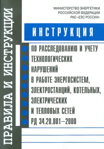 Инструкция по расследованию и учету технологических нарушений в работе энергосистем. РД 34.20.801 обложка книги