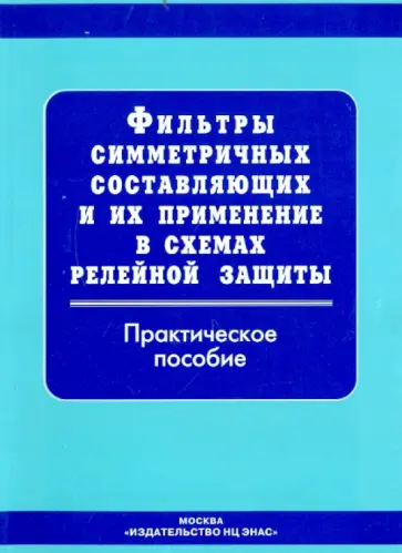 Фильтры симметричных составляющих и их применение в схемах релейной защиты обложка книги